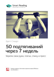 50 подтягиваний через 7 недель: укрепи свои руки, плечи, спину и пресс. Бретт Стюарт. Саммари