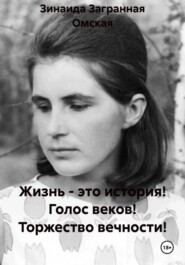 Жизнь - это история! Голос веков! Торжество вечности!
