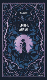 Темные аллеи