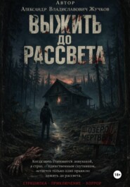 Выжить до рассвета