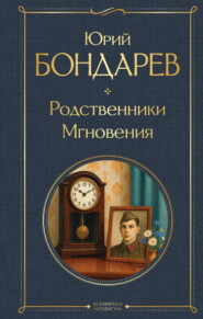 Родственники. Мгновения