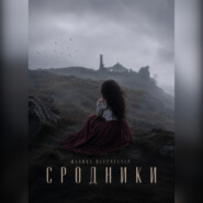 Сродники