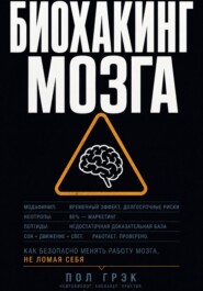 Биохакинг мозга