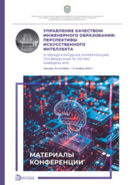Управление качеством инженерного образования. Перспективы искусственного интеллекта. III Международная конференция, посвященная 70-летию кафедры ИУ6 (Москва, 30 октября – 2 ноября 2023 года)