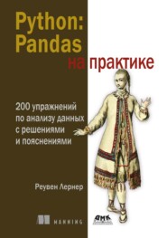 Python: Pandas на практике. 200 упражнений по анализу данных с решениями и пояснениями