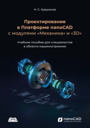 Проектирование в платформе nanoCAD с модулями «Механика» и «3D». Учебное пособие для специалистов в области машиностроения