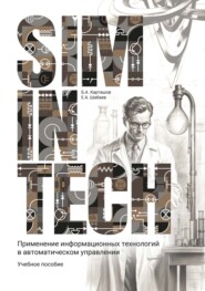 SimInTech. Применение информационных технологий в автоматическом управлении