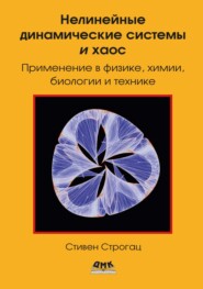 Нелинейные динамические системы и хаос. Применение в физике, биологии, химии и технике