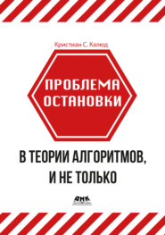 Проблема остановки в теории алгоритмов, и не только