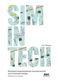 SimInTech. Методика моделирования электрической части электростанции в SimInTech. Методические указания