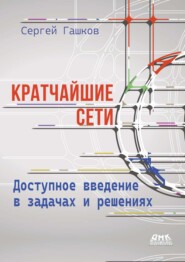 Кратчайшие сети. Доступное введение в задачах и решениях