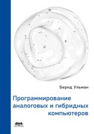 Программирование аналоговых и гибридных компьютеров