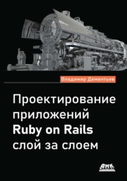 Проектирование приложений Ruby on Rails слой за слоем
