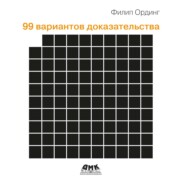 99 вариантов доказательства