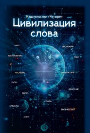 Цивилизация слова