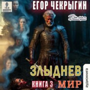 Злыднев мир. Книга 3