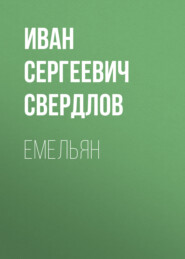Емельян