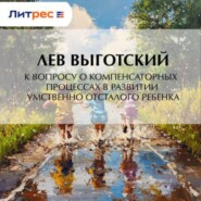 К вопросу о компенсаторных процессах в развитии умственно отсталого ребенка