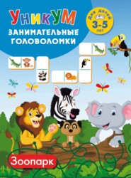 Зоопарк. Для детей 3–5 лет