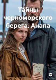 Тайны черноморского берега. Анапа