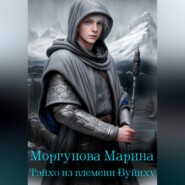 Тэйхо из племени Буйиху