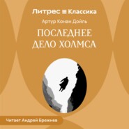 Последнее дело Холмса