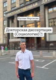 Докторская диссертация (социология)