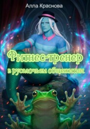 Фитнес-тренер в русалочьем общежитии