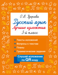 Русский язык. Лучшие изложения. 3 класс. Слушай изложение по QR-коду