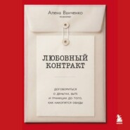 Любовный контракт. Договориться о деньгах, быте и границах до того, как накопятся обиды