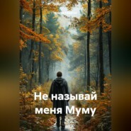 Не называй меня Муму