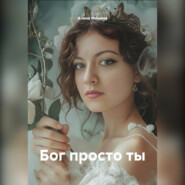 Бог просто ты