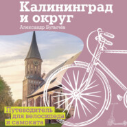 Калининград и округ. Путеводитель для велосипеда и самоката