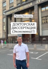 Докторская диссертация: «Трансгенерационная экономика: эволюция капитала от человеческого к трансгенерационному»
