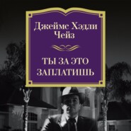 Ты за это заплатишь