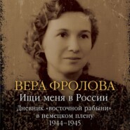 Ищи меня в России. Дневник «восточной рабыни» в немецком плену. 1944–1945