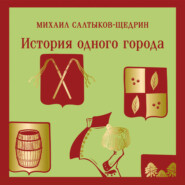 История одного города