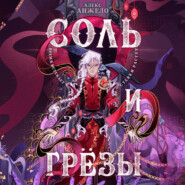 Соль и Грезы