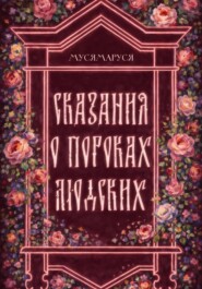 Сказания о пороках людских