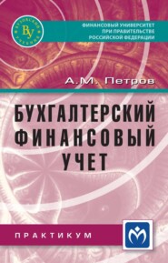 Бухгалтерский финансовый учет. Практикум
