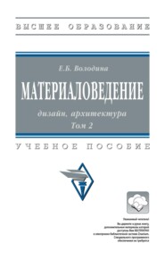 Материаловедение: дизайн, архитектура: В 2 томах. Том 2