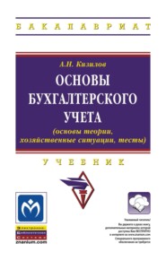 Основы бухгалтерского учета (основы теории, хозяйственные ситуации, тесты)