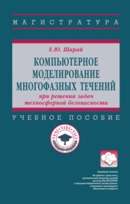 Компьютерное моделирование многофазных течений при решении задач техносферной безопасности