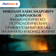 Физиологическо-психологический сравнительный взгляд на начало и конец жизни