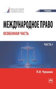 Международное право. Особенная часть. Часть I