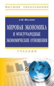 Мировая экономика и международные экономические отношения