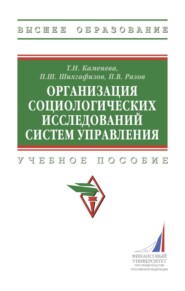 Организация социологических исследований систем управления