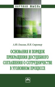Основания и порядок прекращения досудебного соглашения о сотрудничестве в уголовном процессе