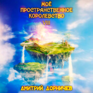 Моё пространственное королевство. Том 8