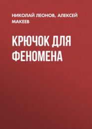 Крючок для феномена